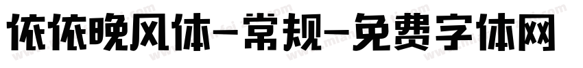 依依晚风体-常规字体转换
