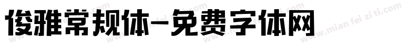 俊雅常规体字体转换