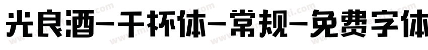 光良酒-干杯体-常规字体转换