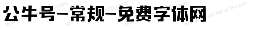 公牛号-常规字体转换