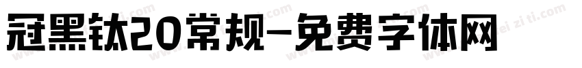 冠黑钛20常规字体转换