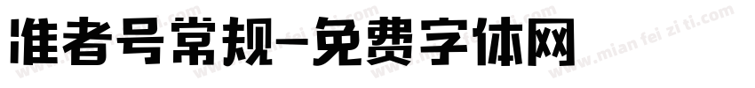 准者号常规字体转换