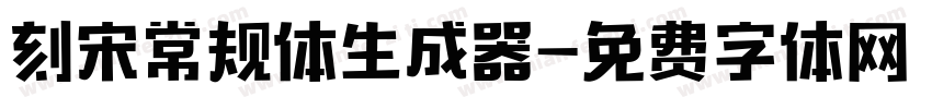 刻宋常规体生成器字体转换