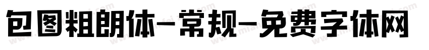 包图粗朗体-常规字体转换