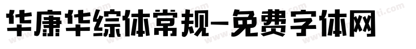 华康华综体常规字体转换