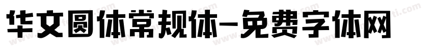 华文圆体常规体字体转换
