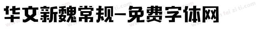 华文新魏常规字体转换