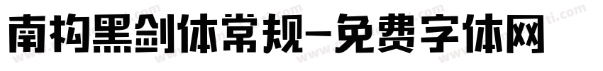 南构黑剑体常规字体转换