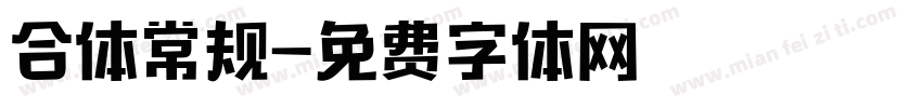 合体常规字体转换
