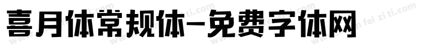 喜月体常规体字体转换