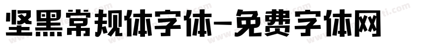 坚黑常规体字体字体转换