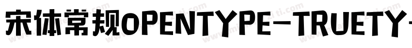 宋体常规OPENTYPE-TRUETY字体转换