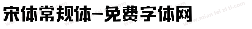 宋体常规体字体转换