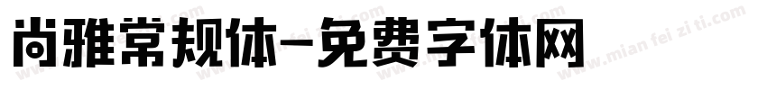 尚雅常规体字体转换
