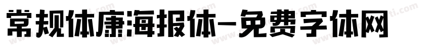 常规体康海报体字体转换