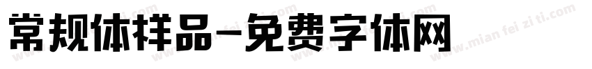 常规体样品字体转换