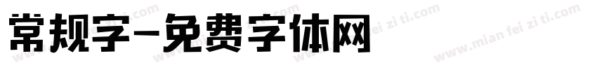 常规字字体转换