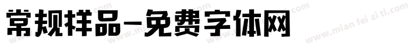 常规样品字体转换