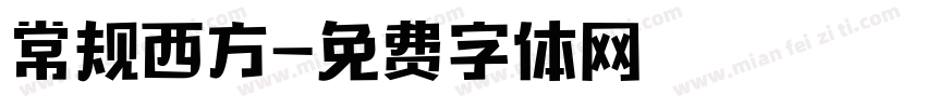 常规西方字体转换