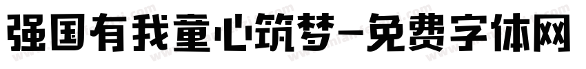 强国有我童心筑梦字体转换