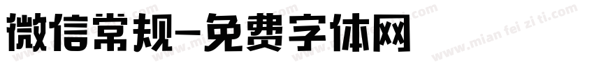 微信常规字体转换