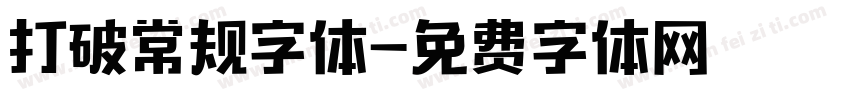 打破常规字体字体转换