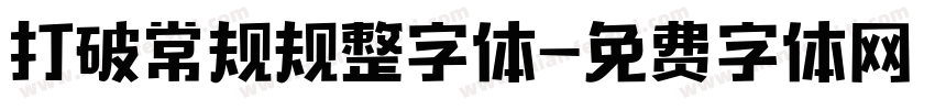 打破常规规整字体字体转换