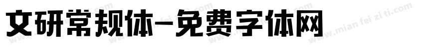 文研常规体字体转换