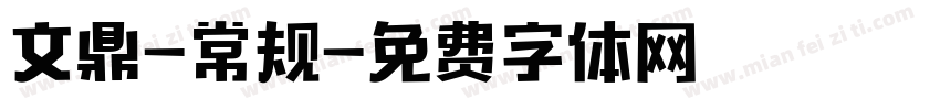 文鼎-常规字体转换