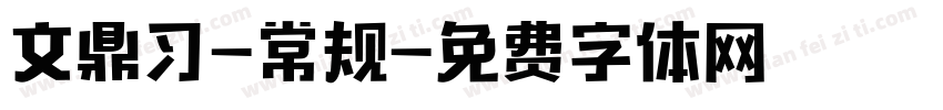 文鼎习-常规字体转换