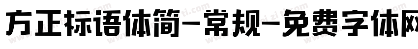 方正标语体简-常规字体转换