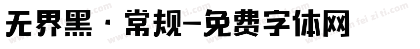 无界黑·常规字体转换