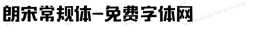朗宋常规体字体转换