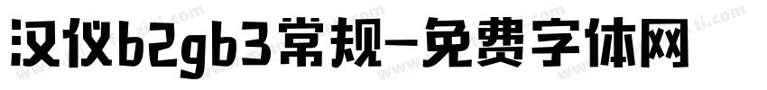 汉仪b2gb3常规字体转换