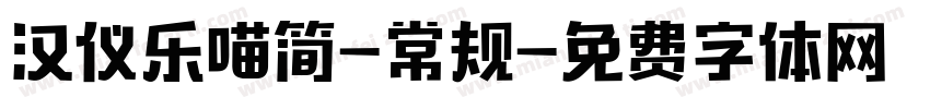 汉仪乐喵简-常规字体转换