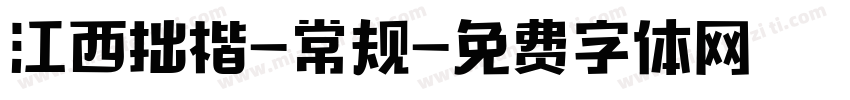 江西拙楷-常规字体转换