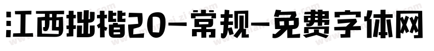 江西拙楷20-常规字体转换