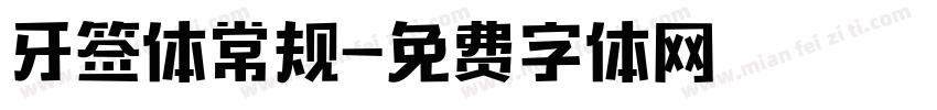 牙签体常规字体转换