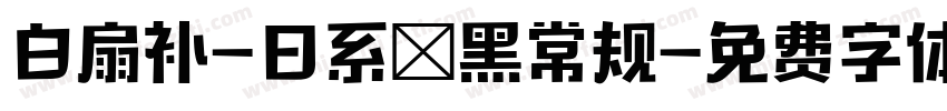 白扇补-曰系悅黑常规字体转换