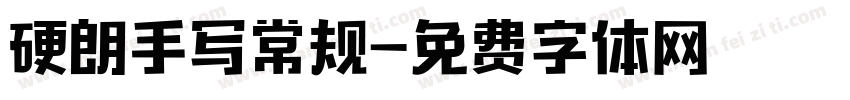 硬朗手写常规字体转换