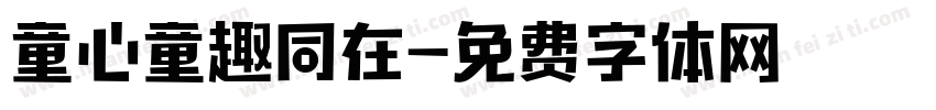 童心童趣同在字体转换