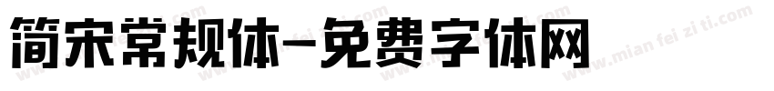 简宋常规体字体转换