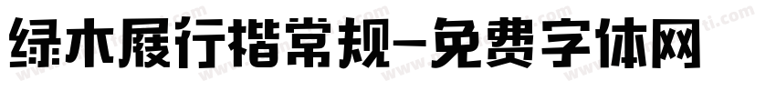 绿木屐行楷常规字体转换
