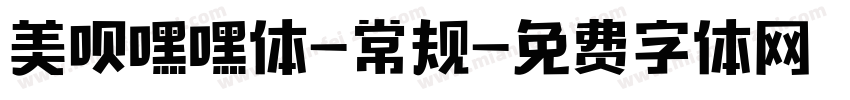 美呗嘿嘿体-常规字体转换