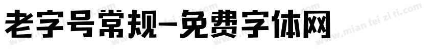 老字号常规字体转换