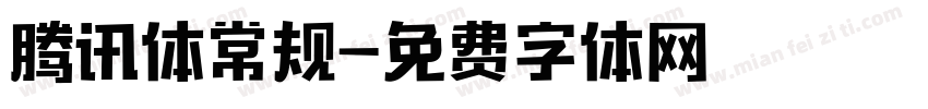 腾讯体常规字体转换