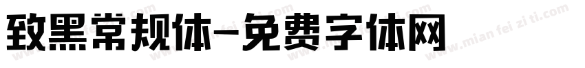 致黑常规体字体转换