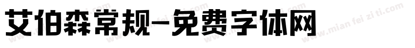 艾伯森常规字体转换