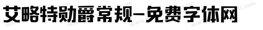 艾略特勋爵常规字体转换 艾略特勋爵常规字体转换