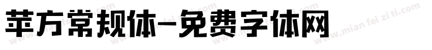 苹方常规体字体转换
